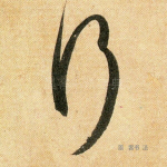 行