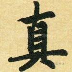 真
