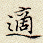 适
