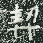 契