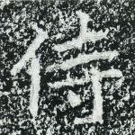 侍