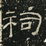 祠
