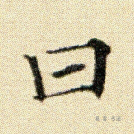 曰