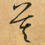 莫