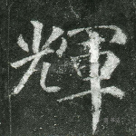 辉