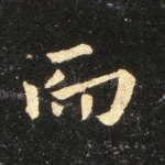 而