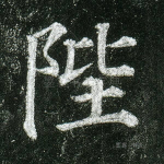 陛