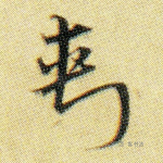 刺
