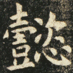 懿