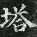 塔