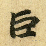 巨