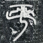平