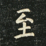 至