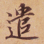 遣