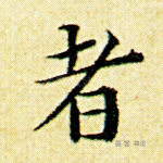 者