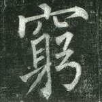 穷