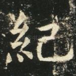 纪