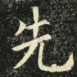 先