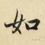 如