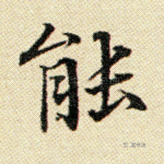 能