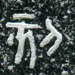 刻