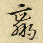 羸