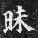 昧