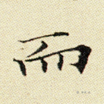 而