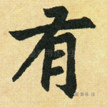 有