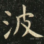波
