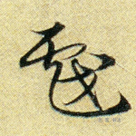 戏