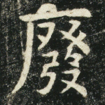 废