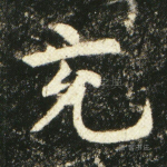 充