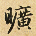 旷