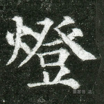 灯