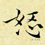 怒