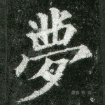 梦