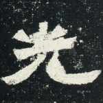 光