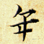 年