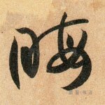 晦