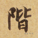 阶