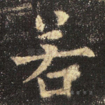 若