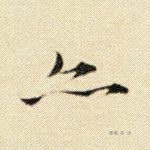 亦