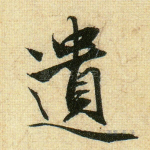 遗