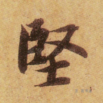坚