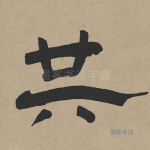 共