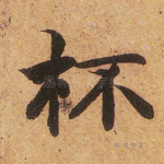 杯