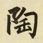 陶