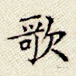歌