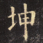 坤